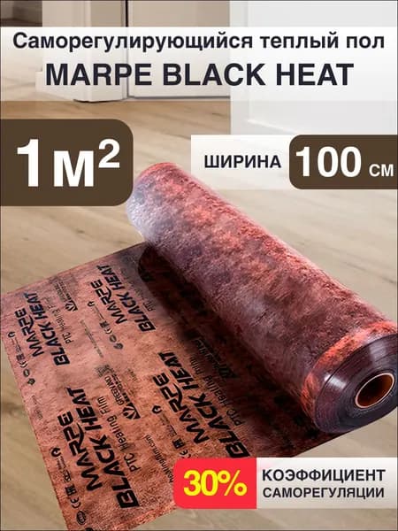 Саморегулирующаяся инфракрасная плёнка MARPE Black Heat 100 см Ширина 1,3 м.кв