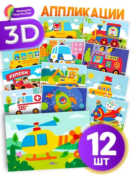 3D аппликации для детей Веселый транспорт X8