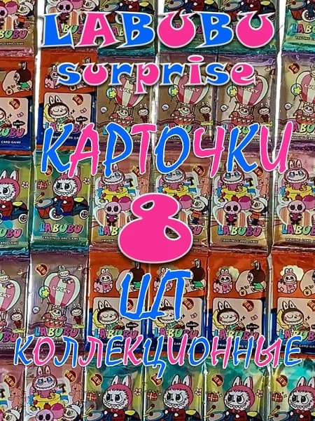 Карточки коллекционные Голографические Labubu 8 шт. / Лабубу набор карточек Labubu pop mart / 1 пачка бустер Лабубу