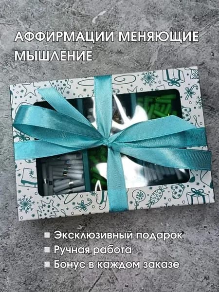 Коробочка "100 аффирмаций"
