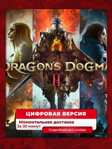 Dragon's Dogma 2 на PS5, цифровая версия, навсегда, гарантия