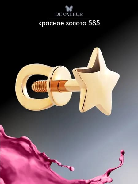 Серьга одиночная золотая 585 ДЕВАЛЁР