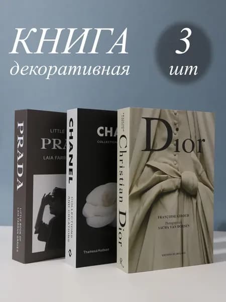 Комплект муляж книги для интерьера 3 шт