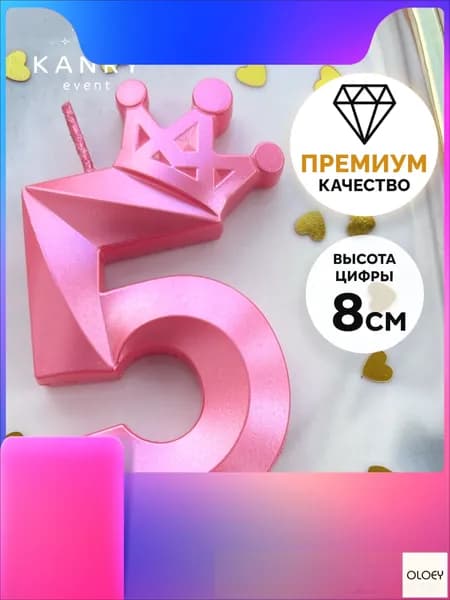 Свечи для торта цифра 5 "5", 8 см, 1 шт