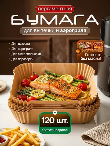 Пергаментная форма для аэрогриля силиконизированная 120 штук