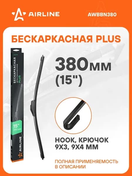 Щетка стеклоочистителя бескаркасная PLUS 380мм (15")