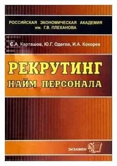 Рекрутинг. Найм персонала | Карташов С.