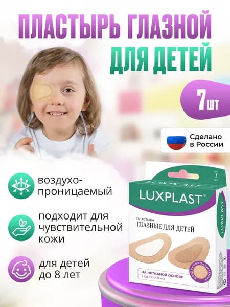 Глазные пластыри для детей на нетканой основе 60 x 48 мм 7 штук