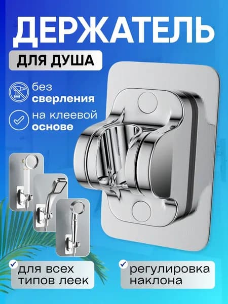 Держатель для душа самоклеющийся, цвет ХРОМ, держатель для душевой лейки на стену без сверления