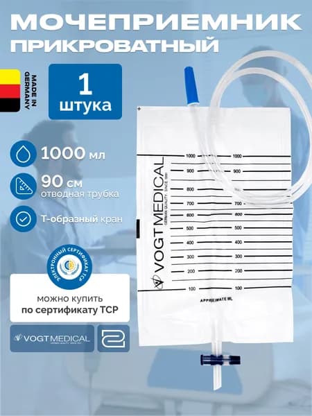 Мочеприемник прикроватный 1000 мл Premium Vogt Medical Германия 1 штука