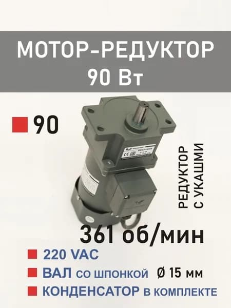 90YS90WGV22H 90GF3.6HE мотор-редуктор 90 Вт 361 об*мин 220 В переменного тока, диаметр вала редуктора 15 мм