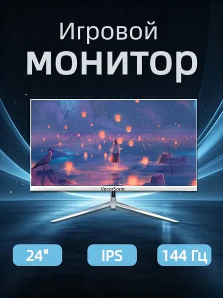 VecorSonic 24" Монитор 144герц, FULL-HD (24AO 1K 144HZ ZB-ZY35), IPS, 1920x1080 Full HD, 144 Гц, белый