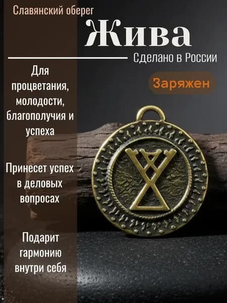 Славянский оберег "Жива"