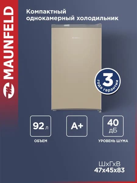 Мини-холодильник MAUNFELD MFF83GD золотой, однокамерный для продуктов, маленький, 40 дБ, 92 литра