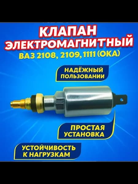 Клапан электромагнитный ВАЗ 2108 2109 1111(ОКА) АЗЛК 21412