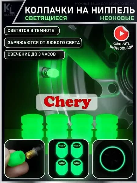 Светящиеся колпачки на ниппель CHERY