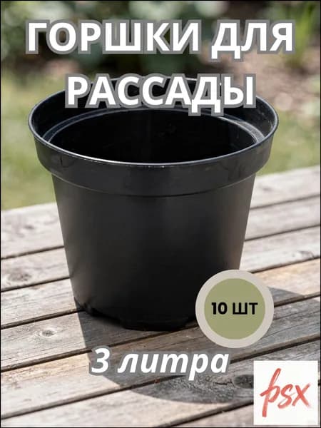 Горшок для цветов 1 л, 10 см, 10 шт