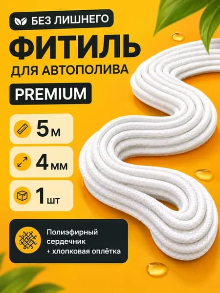 Фитиль для автополива растений 5 м, 4 мм, премиум шнур с хлопковой оплеткой для комнатных цветов и кашпо