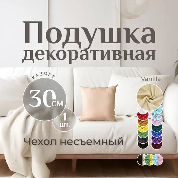 Подушка декоративная MINOKO Classic Vanilla 30х30, 1шт