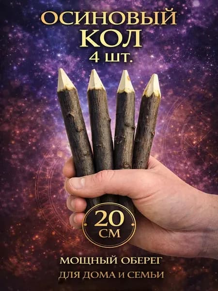 Оберег осиновый кол 4 шт
