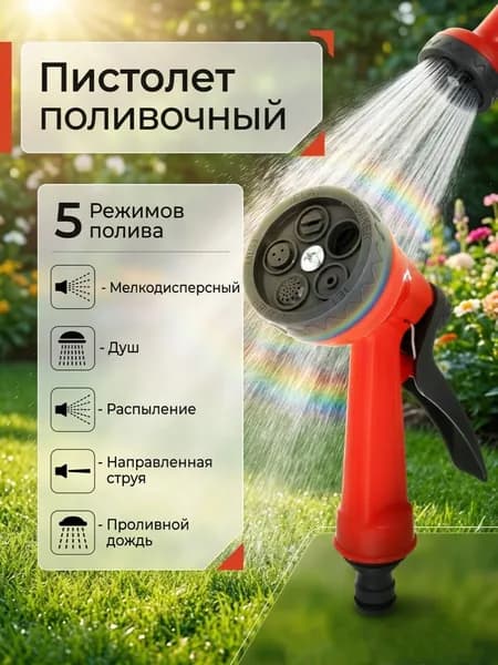 Пистолет поливочный, 5 режимов