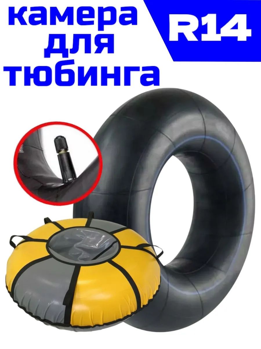 автомобильная камера R14 для тюбинга чехол 95 до 105 см