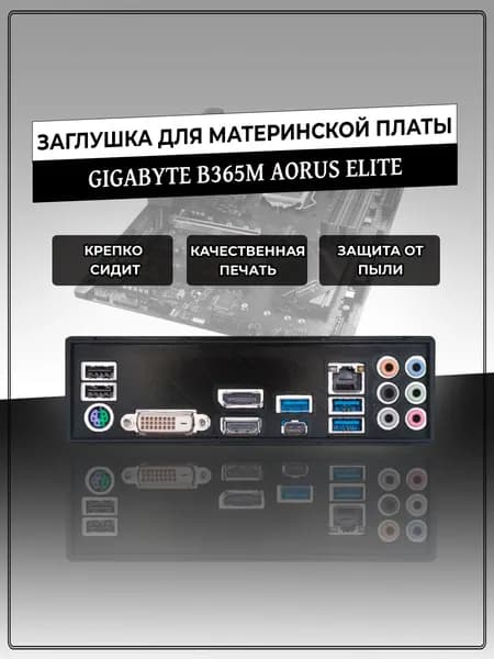 Заглушка для материнской платы GIGABYTE B365M AORUS ELITE