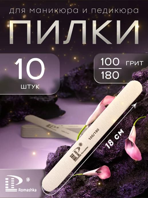 Пилки для ногтей 100-180 набор 10 шт 18см
