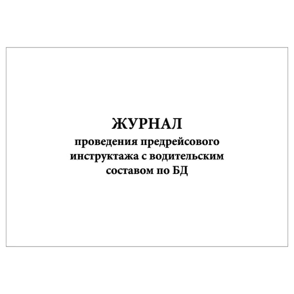 Комплект (1 шт.), Журнал проведения предрейсового инструктажа с водительским составом по БД (10 лист, полистовая нумерация)