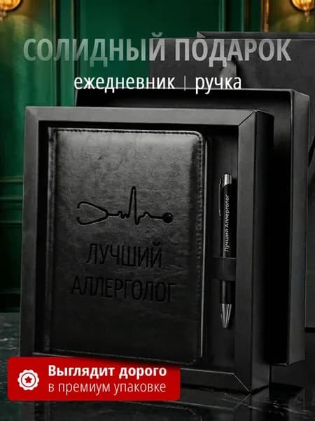 Подарочный набор врачу Лучший Аллерголог