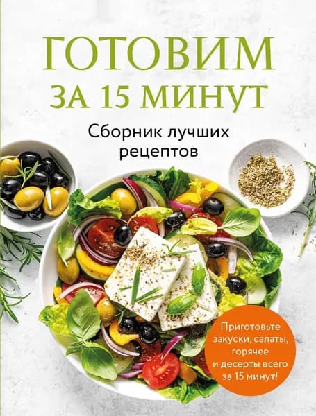 Книга Готовим за 15 минут. Сборник лучших рецептов