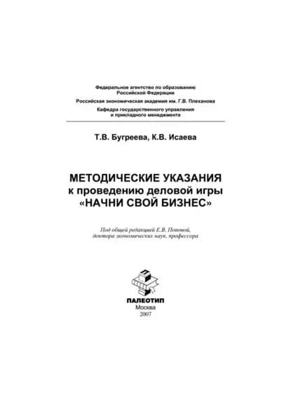 Методические указания к проведению деловой игры Начни свой бизнес | Исаева Катерина Вадимовна, Бугреева Т. В. | Электронная книга
