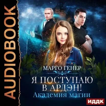 Я поступаю в Ардэн! Академия магии | Генер Марго | Электронная аудиокнига