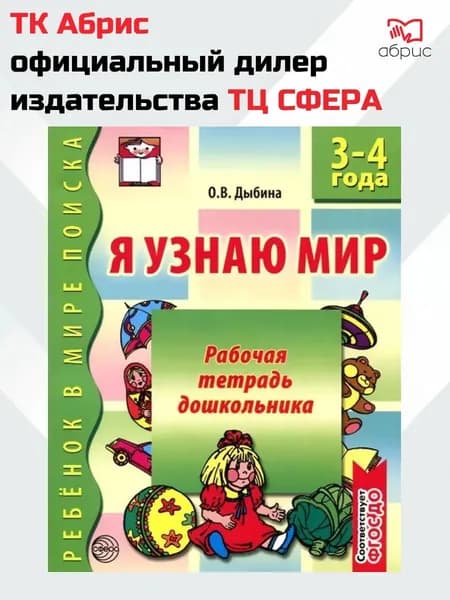 Я узнаю мир Рабочая тетрадь для детей 3-4 лет