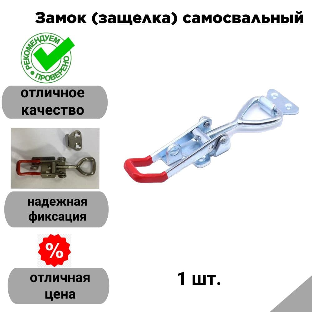 Замок (защелка) с крючком