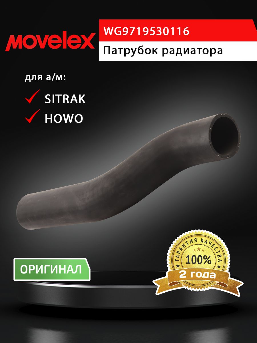 Патрубок SITRAK HOWO радиатора верхний MOVELEX