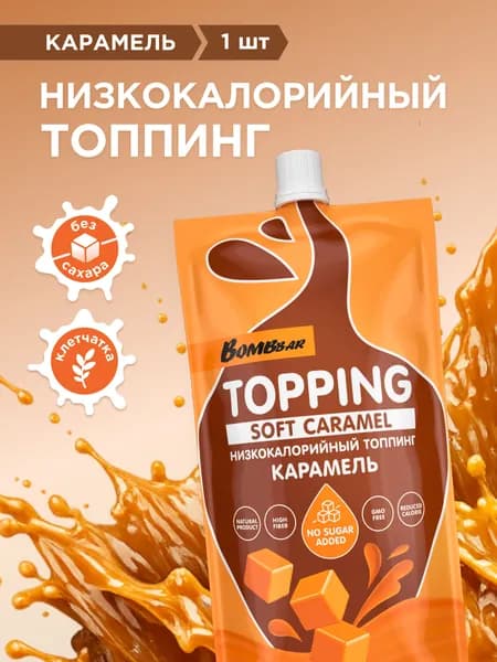 Топпинг без сахара низкокалорийный Bombbar Карамель, 1шт х 240г