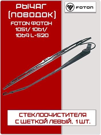 Рычаг (поводок) стеклоочистителя с щеткой левый FOTON Фотон 1051/ 1061/ 1069 L-520