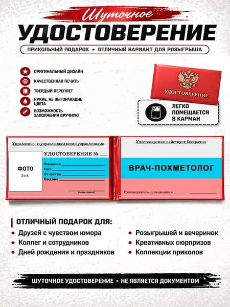 Сувенирное шуточное удостоверение Врач-похметолог