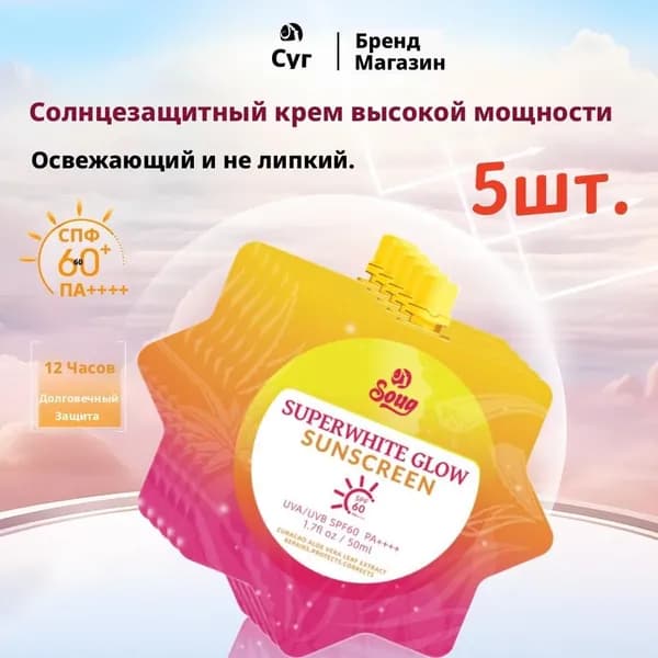 Отбеливающий солнцезащитный крем,SPF60PA++++