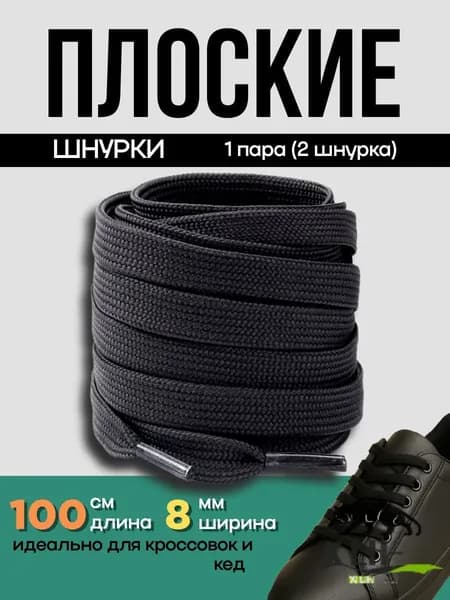Шнурки 2 шт