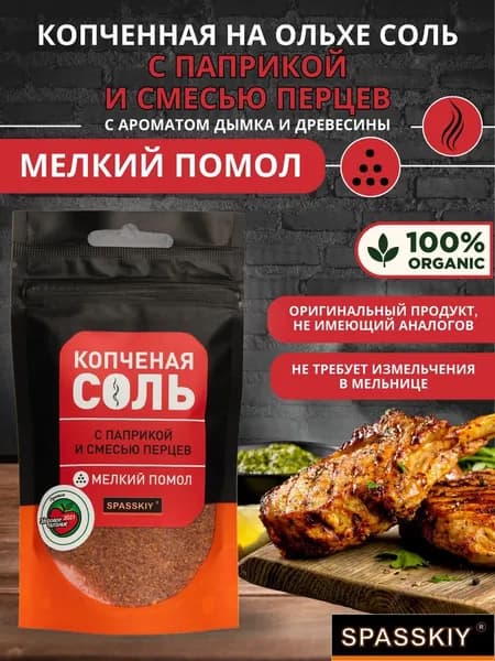 Соль копченная на Ольхе "Паприка и смесь перцев" (д/п мелк)