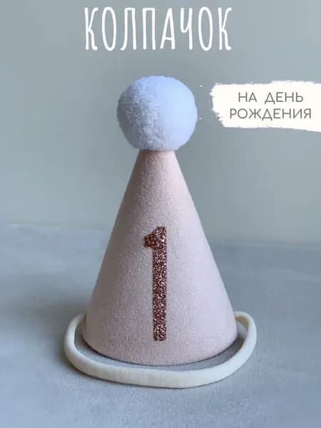 Колпак на день рождения 1 год