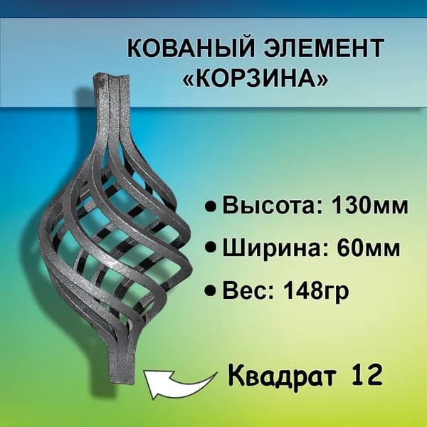 Кованые изделия из металла: "корзина" (130*60), ковка