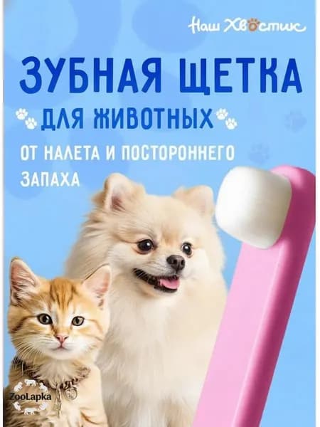 Зубная щетка для собак и кошек