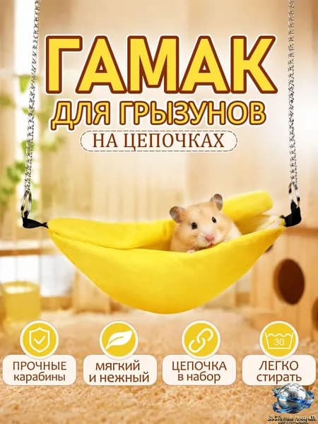 Гамак домик для крыс грызунов банан 20 см