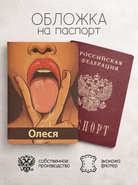 Обложка на паспорт "Лицо с языком" с именем Олеся