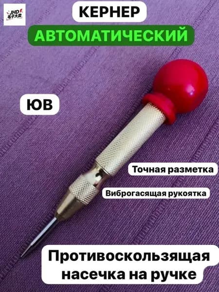 Автоматический кернер, автокерн, пружинный, керно по металлу, дереву и пластику, 130мм, 1шт