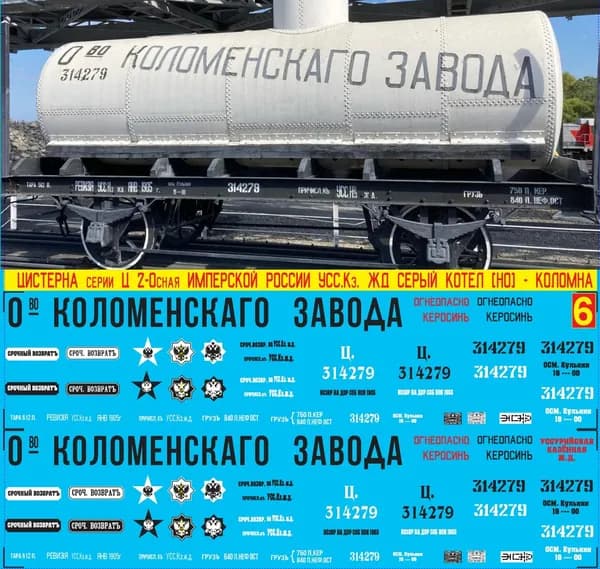 2Д-Декаль Двуосная Цистерна Серии "Ц" Имперской России - "Ово Коломенского Завода"; УСС Кз.ж.д; Эпоха I-II, Масштаб H0, 1:87, Серый котёл. Блок №6