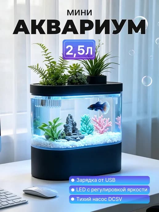 Готовый комплект аквариум для рыб с подсветкой фильтром